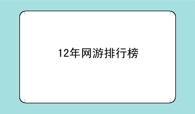 12年网游排行榜