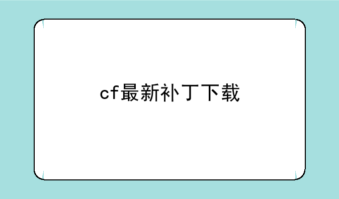 cf最新补丁下载