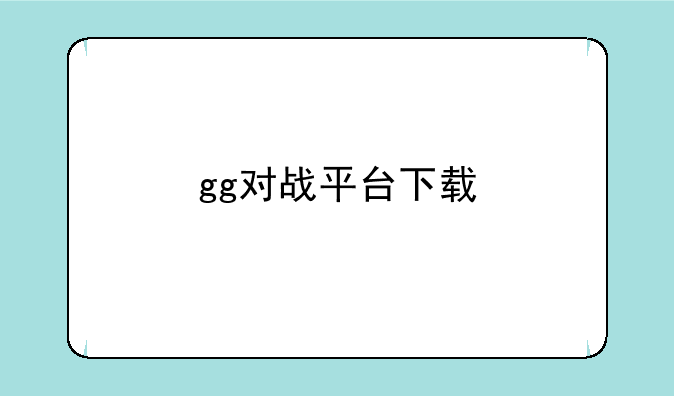 gg对战平台下载