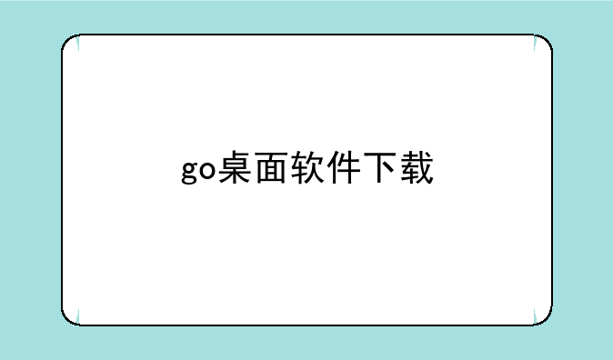 go桌面软件下载