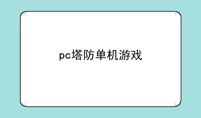 pc塔防单机游戏