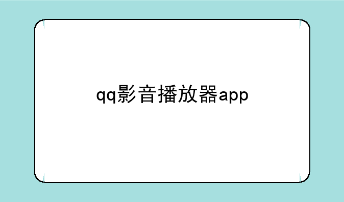 qq影音播放器app