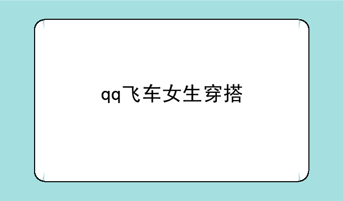qq飞车女生穿搭