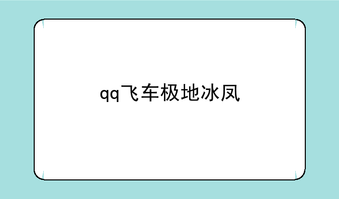 qq飞车极地冰凤