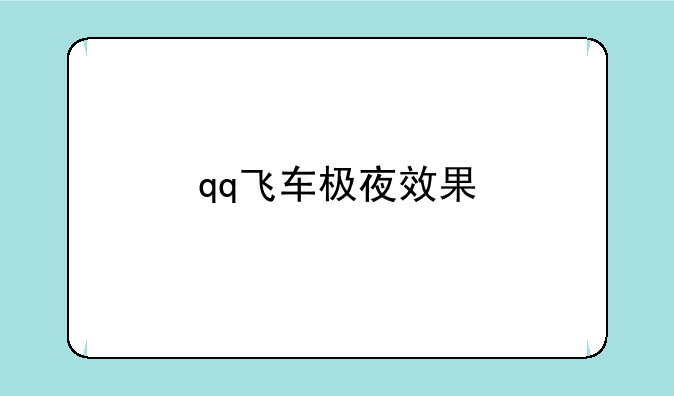 qq飞车极夜效果