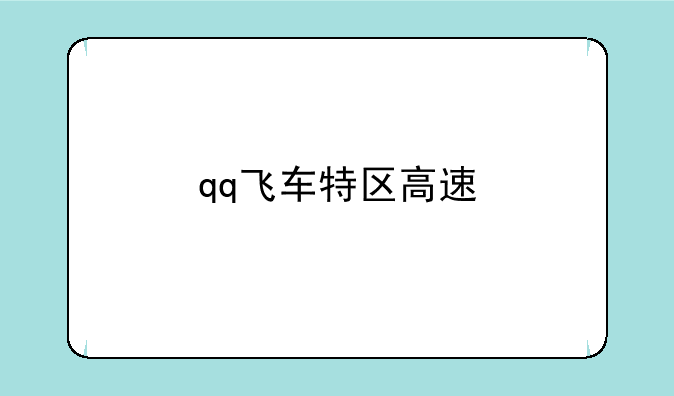qq飞车特区高速