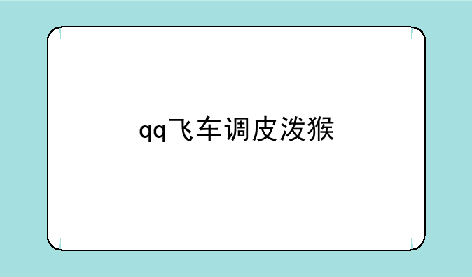qq飞车调皮泼猴