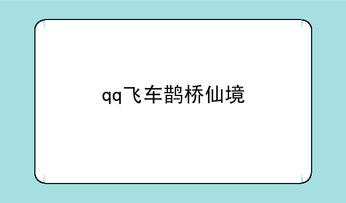 qq飞车鹊桥仙境