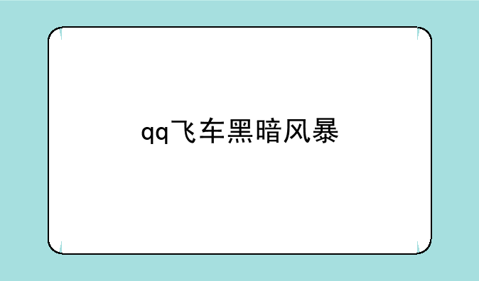 qq飞车黑暗风暴