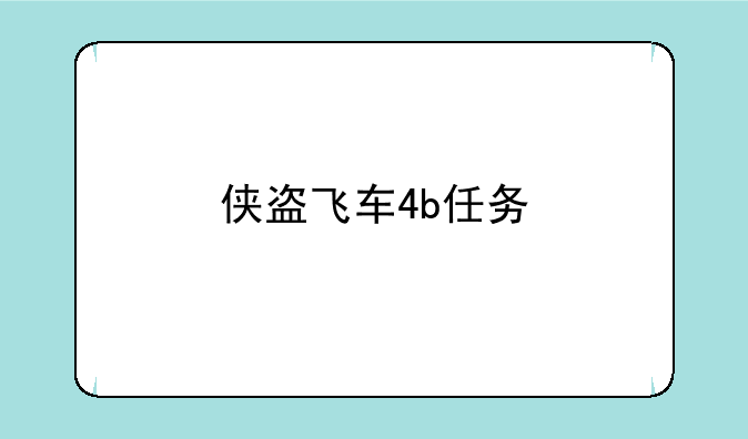 侠盗飞车4b任务