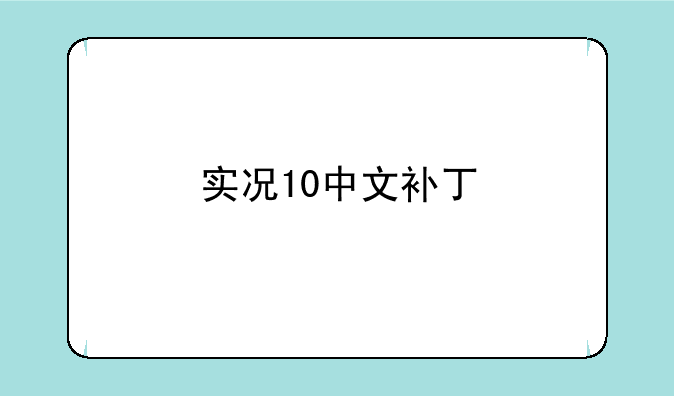 实况10中文补丁