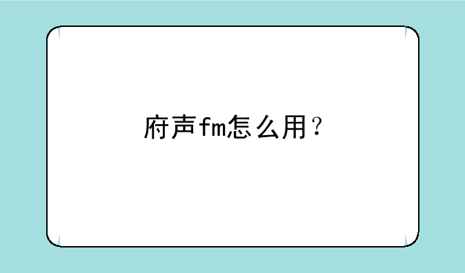 府声fm怎么用？