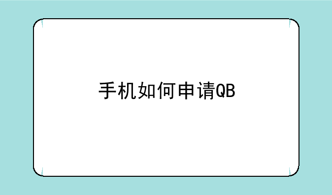 手机如何申请QB