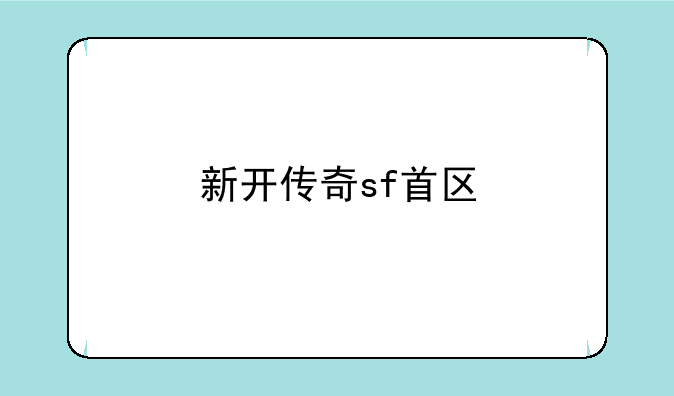 新开传奇sf首区