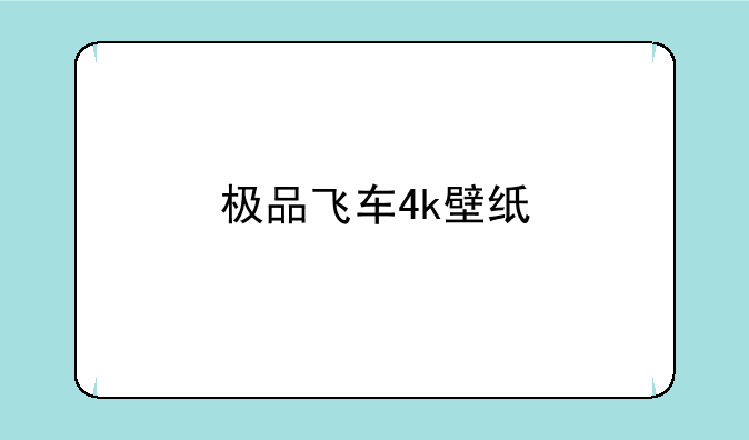 极品飞车4k壁纸