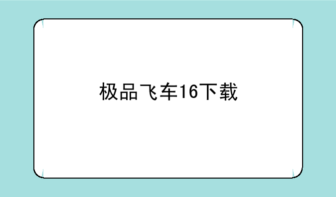 极品飞车16下载