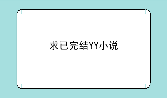 求已完结YY小说
