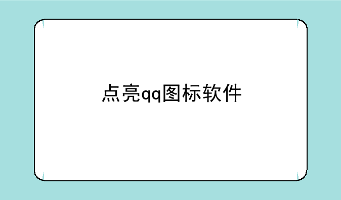 点亮qq图标软件