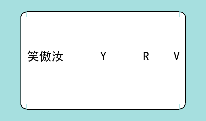 笑傲江湖ol攻略