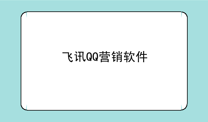 飞讯QQ营销软件