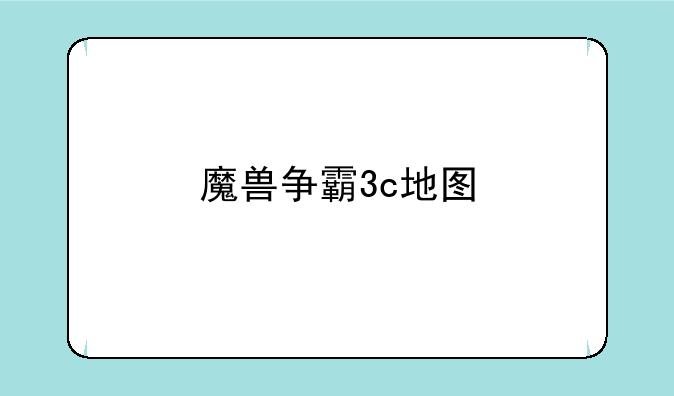 魔兽争霸3c地图