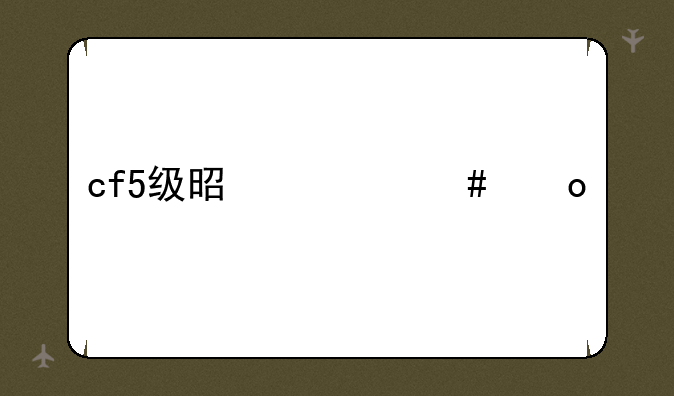 cf5级是什么军衔