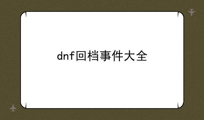 dnf回档事件大全