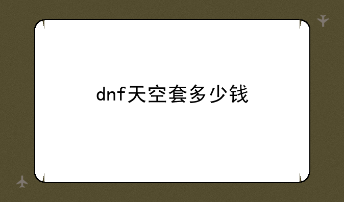 dnf天空套多少钱