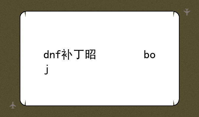 dnf补丁是干嘛的