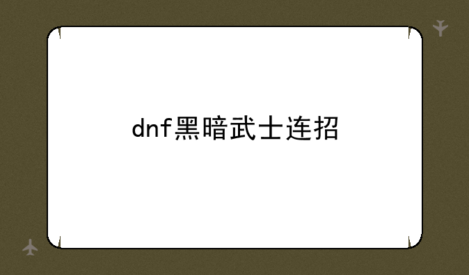 dnf黑暗武士连招