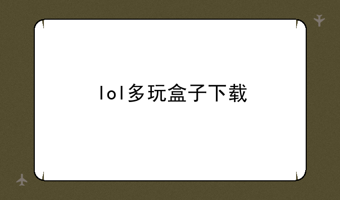 lol多玩盒子下载