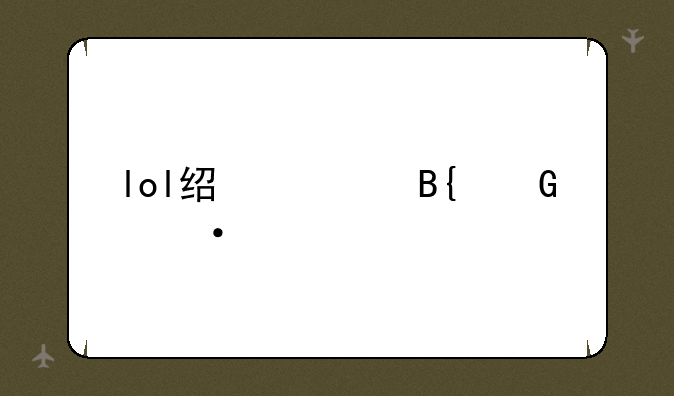 lol经典搞笑语录