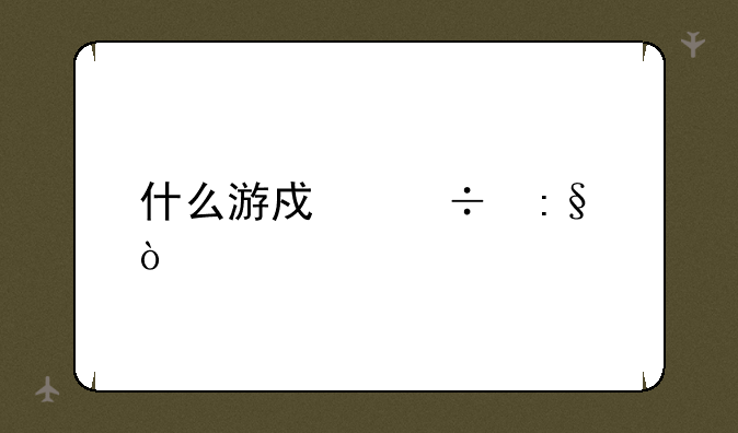 什么游戏好玩？