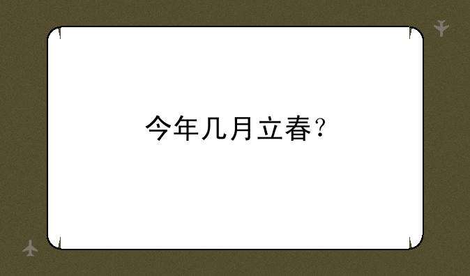 今年几月立春？