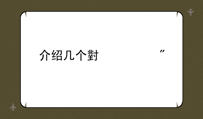 介绍几个小游戏