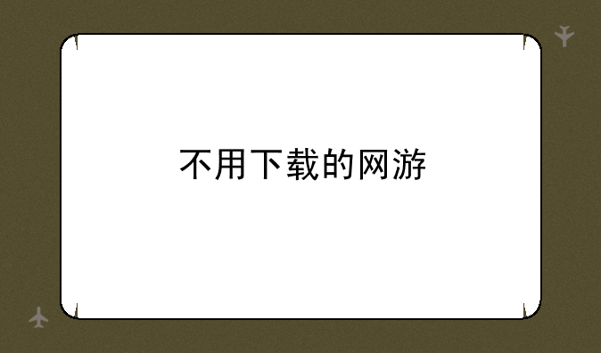 不用下载的网游