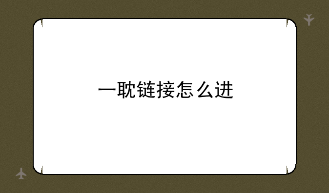 一耽链接怎么进