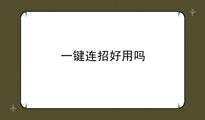 一键连招好用吗