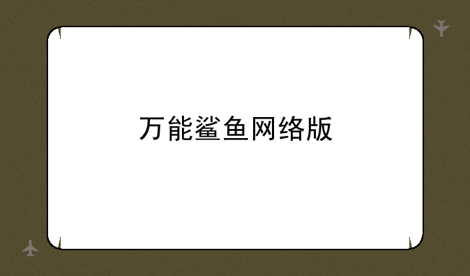 万能鲨鱼网络版