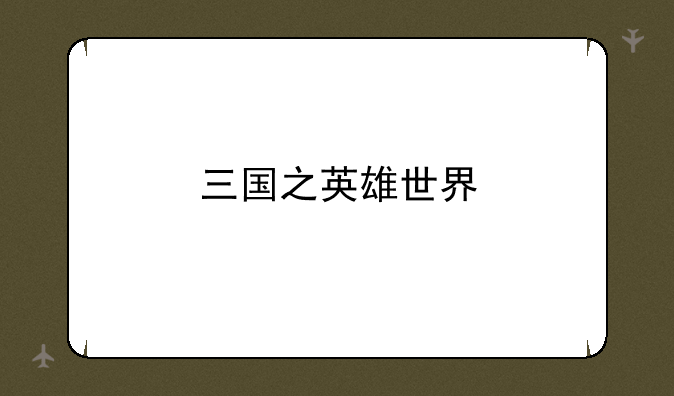 三国之英雄世界
