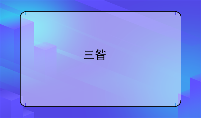 三星手机来电通