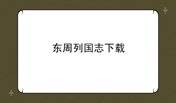 东周列国志下载
