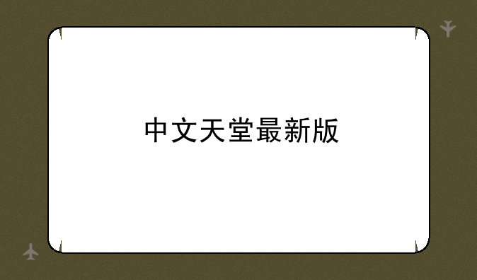 中文天堂最新版