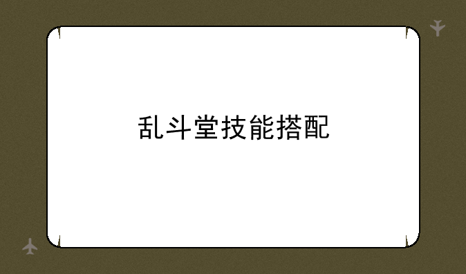 乱斗堂技能搭配