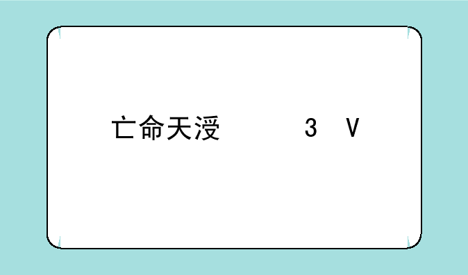 亡命天涯完整版