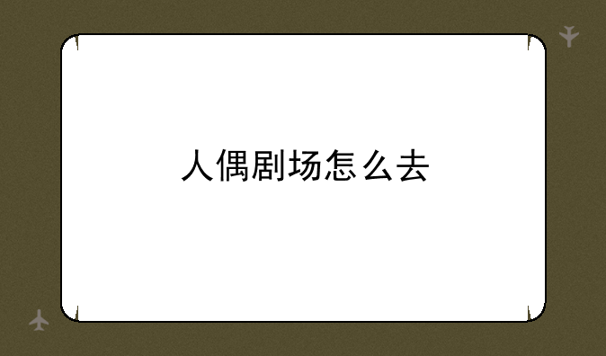 人偶剧场怎么去