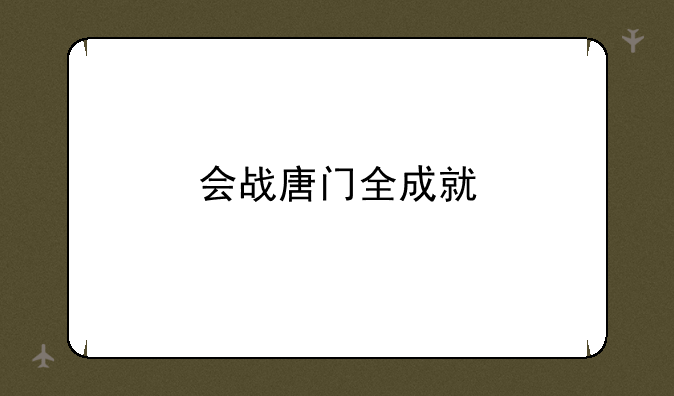 会战唐门全成就