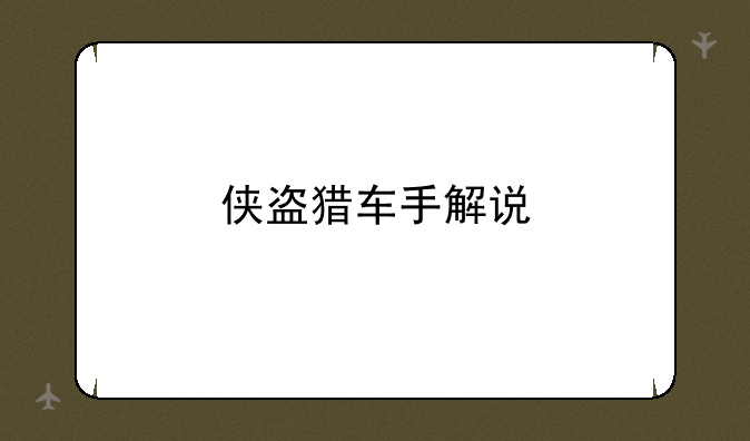 侠盗猎车手解说