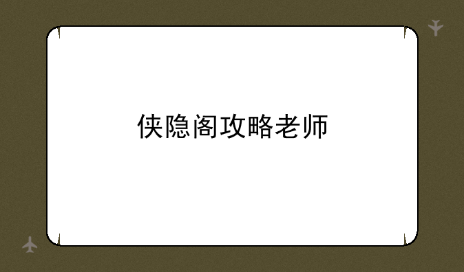 侠隐阁攻略老师