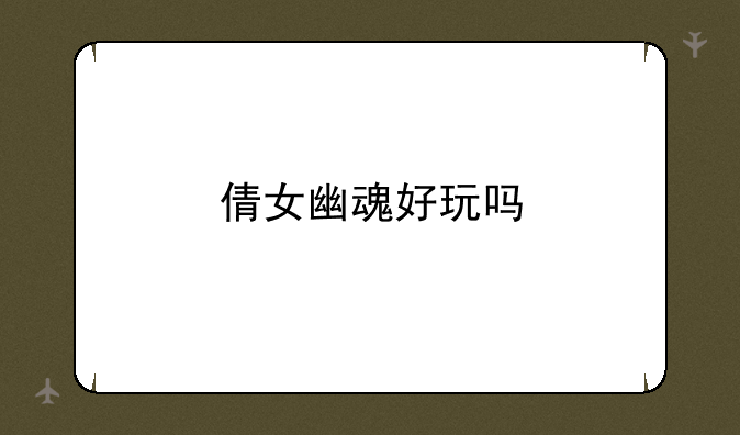 倩女幽魂好玩吗